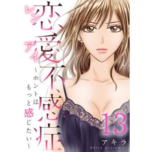 恋愛不感症ーホントはもっと感じたいー 13巻 電子書籍版