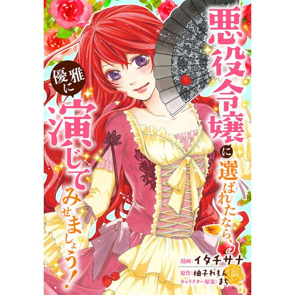 悪役令嬢に選ばれたなら、優雅に演じてみせましょう!(コミック) 分冊版 : 1 電子書籍版