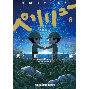 ペリリュー-楽園のゲルニカ- 7/武田一義/平塚柾緒 : bookfanプレミアム