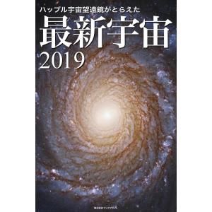 ハッブル宇宙望遠鏡がとらえた 最新宇宙2019 電子書籍版 / 著:岡本典明｜ebookjapan
