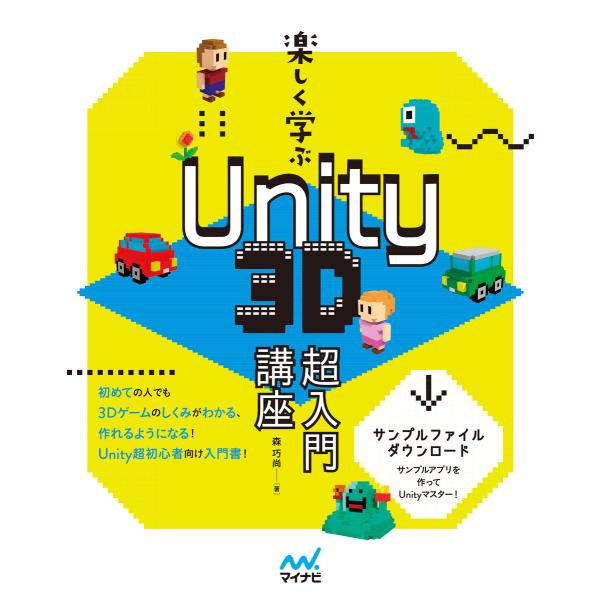 楽しく学ぶ Unity 3D超入門講座 電子書籍版 / 著:森巧尚