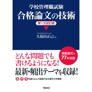 学校管理職試験 合格論文の技術<第1次改訂版> 電子書籍版 / 久保田 正己｜ebookjapan