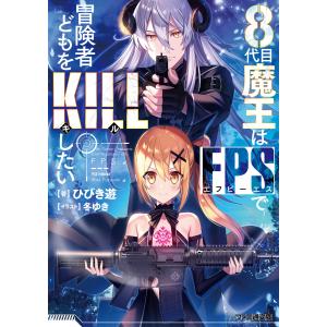 8代目魔王はFPSで冒険者どもをKILLしたい 電子書籍版 / 著者:ひびき遊 イラスト:冬ゆき｜ebookjapan