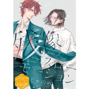 残像スローモーション 分冊版 (3) 電子書籍版 / じゃのめ｜ebookjapan