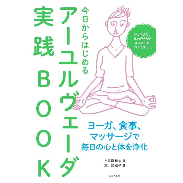 今日からはじめるアーユルヴェーダ実践BOOK 電子書籍版 / 上馬塲 和夫/西川 眞知子