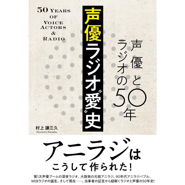 声優ラジオ“愛”史 声優とラジオの50年 電子書籍版 / 村上謙三久(著)