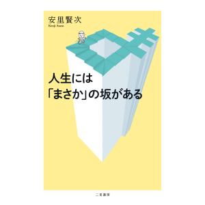 人生には「まさか」の坂がある 電子書籍版 / 安里賢次｜ebookjapan