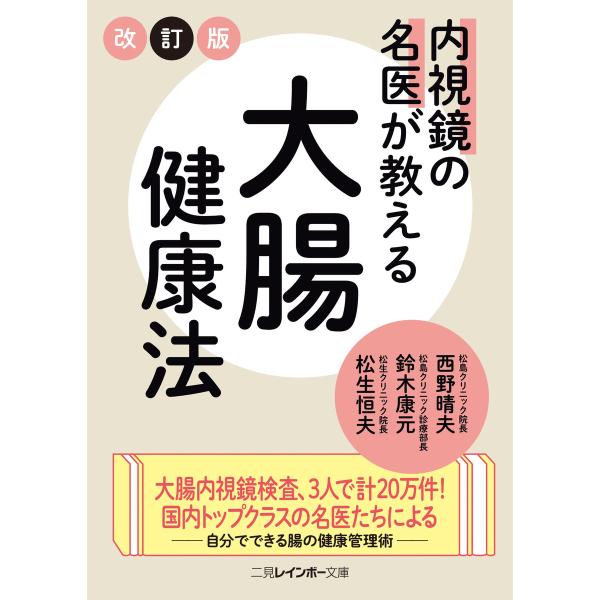 内視鏡の名医が教える大腸健康法 電子書籍版 / 西野晴夫/鈴木康元/松生恒夫