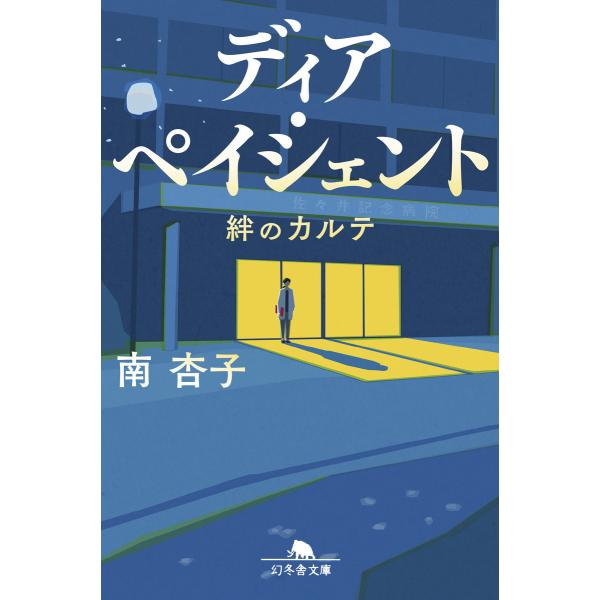 ディア・ペイシェント 絆のカルテ 電子書籍版 / 著:南杏子