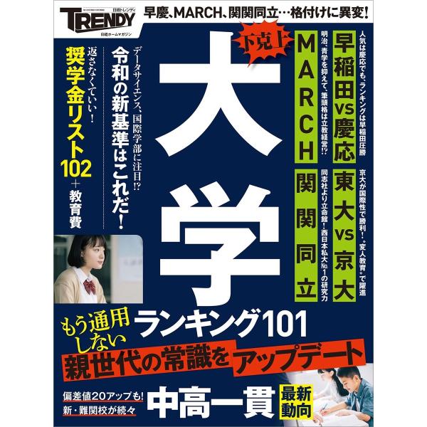 下克上 大学ランキング101 電子書籍版 / 編:日経トレンディ