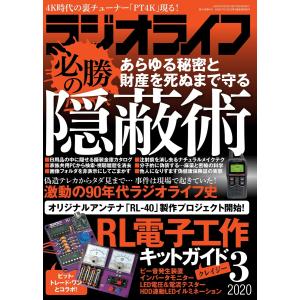 ラジオライフ2020年 3月号 電子書籍版 / 著者:ラジオライフ編集部｜ebookjapan