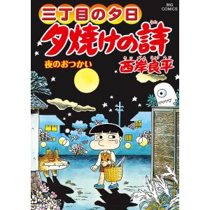 夕焼けの詩 三丁目の夕日 69/西岸良平 : bookfan - 通販 - Yahoo