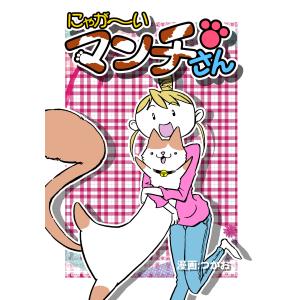 にゃが〜いマンチさん 電子書籍版 / 著:つかお｜ebookjapan