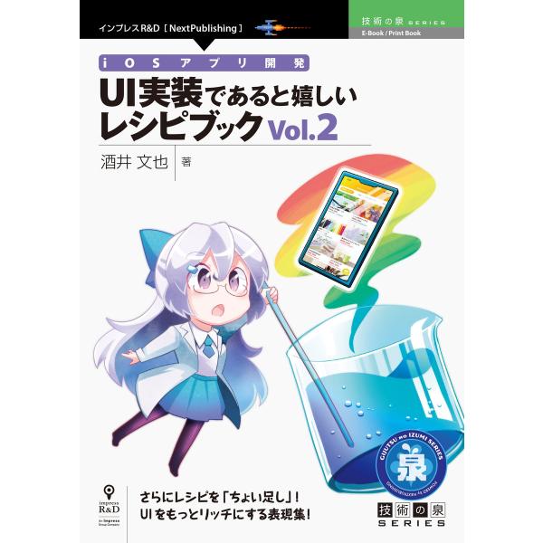 iOSアプリ開発 UI実装であると嬉しいレシピブックVol.2 電子書籍版 / 酒井文也