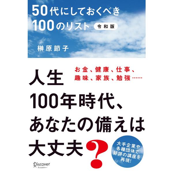 50代にしておくべき100のリスト 令和版 電子書籍版 / 著:榊原節子