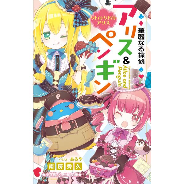 小学館ジュニア文庫 華麗なる探偵アリス&amp;ペンギン リトル・リドル・アリス 電子書籍版 / 南房秀久(...