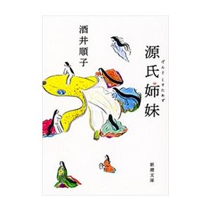 源氏姉妹(新潮文庫) 電子書籍版 / 酒井順子｜ebookjapan