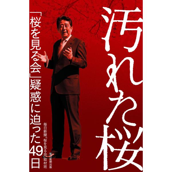 汚れた桜 電子書籍版 / 毎日新聞「桜を見る会」取材班