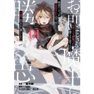 「お前ごときが魔王に勝てると思うな」と勇者パーティを追放されたので、王都で気ままに暮らしたい THE COMIC 1 電子書籍版