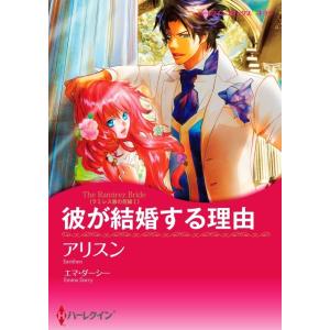 彼が結婚する理由(カラー版)【ラミレス家の花嫁 I】 電子書籍版 / アリスン 原作:エマ・ダーシー｜ebookjapan