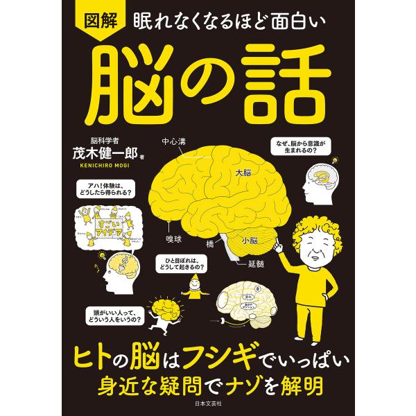 眠れなくなるほど面白い 図解 脳の話 電子書籍版 / 著:茂木健一郎