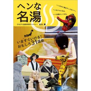 ヘンな名湯 電子書籍版 / 岩本薫｜ebookjapan