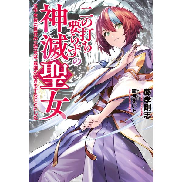 二の打ち要らずの神滅聖女 〜五千年後に目覚めた聖女は、最強の続きをすることにした〜 電子書籍版 / ...