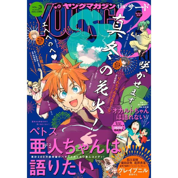 ヤングマガジン サード 2020年 Vol.3 [2020年2月5日発売] 電子書籍版 / ヤングマ...
