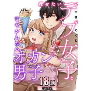 痩せたいデブ女子と甘やかしたいオカン男子 第18話【単話版】 電子書籍版 / 著:白桃めぐむ｜ebookjapan