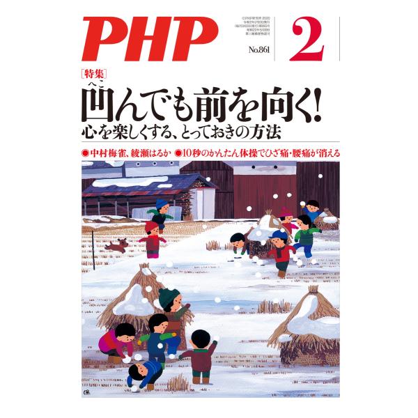 月刊誌PHP 2020年2月号 電子書籍版 / 編:PHP編集部