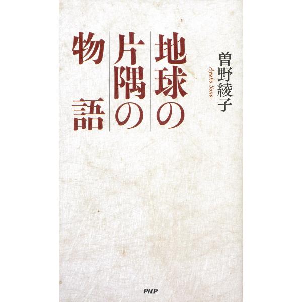 地球の片隅の物語 電子書籍版 / 著:曽野綾子