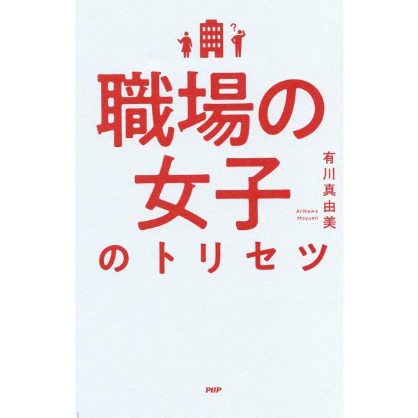 職場の女子のトリセツ 電子書籍版 / 著:有川真由美