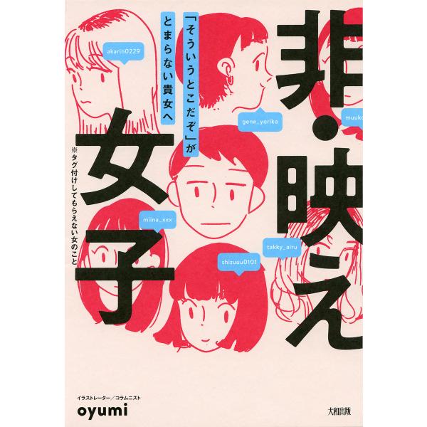 非・映え女子(大和出版) 「そういうとこだぞ」がとまらない貴女へ 電子書籍版 / 著:oyumi