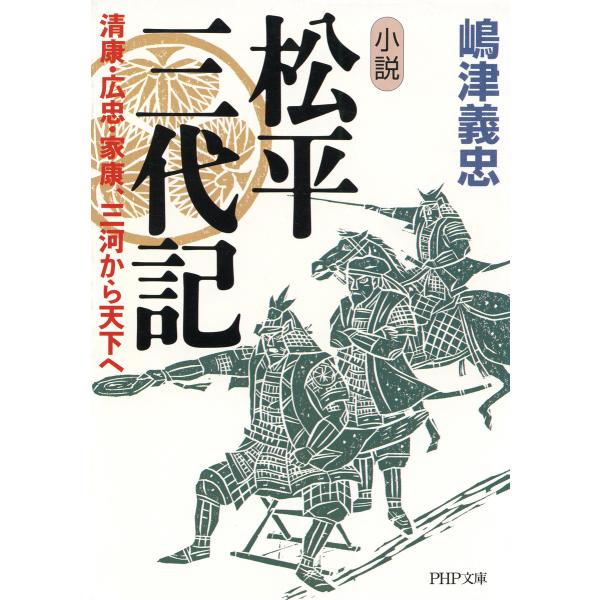 小説 松平三代記 清康・広忠・家康、三河から天下へ 電子書籍版 / 著:嶋津義忠