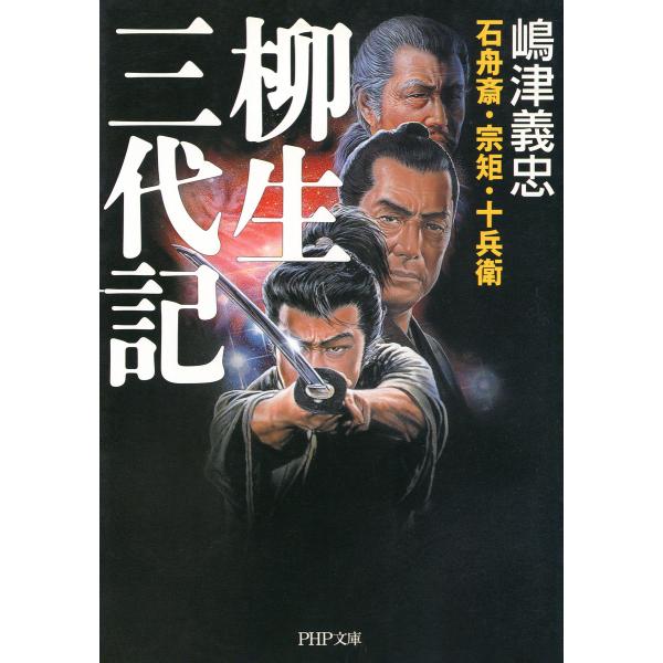 石舟斎・宗矩・十兵衛 柳生三代記 電子書籍版 / 著:嶋津義忠