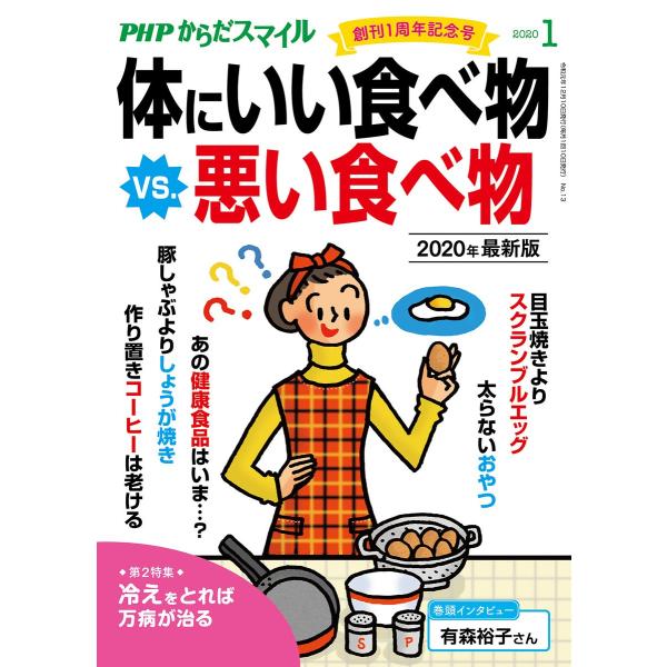 PHPからだスマイル2020年1月号 体にいい食べ物 vs. 悪い食べ物 2020年最新版 電子書籍...