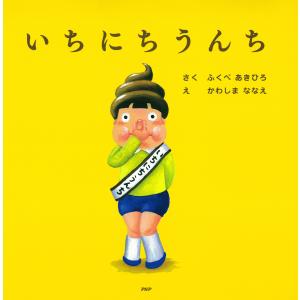 いちにちうんち/ふくべあきひろ/かわしまななえ : bookfanプレミアム