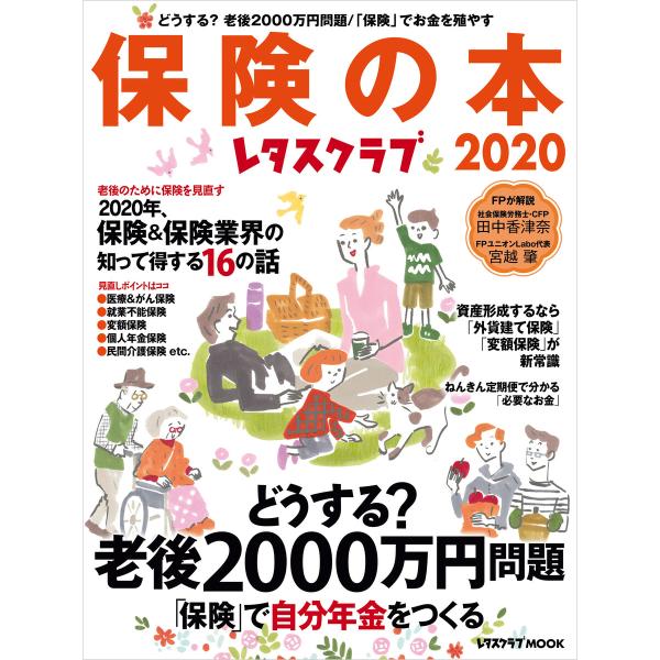 レタスクラブ保険の本2020 電子書籍版 / 編:レタスクラブムック編集部