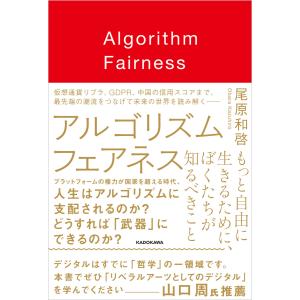 アルゴリズム フェアネス もっと自由に生きるために、ぼくたちが知るべきこと 電子書籍版 / 著者:尾原和啓