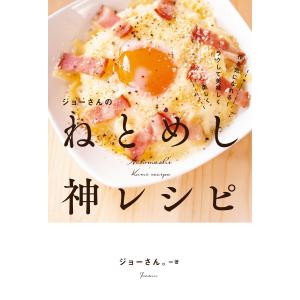 ジョーさんのねとめし神レシピ 電子書籍版 / 著:ジョーさん。｜ebookjapan