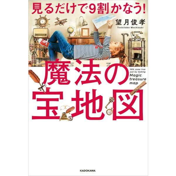 見るだけで9割かなう!魔法の宝地図 電子書籍版 / 著者:望月俊孝