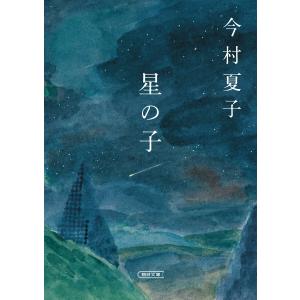 星の子 電子書籍版 / 今村夏子 朝日文庫の本の商品画像