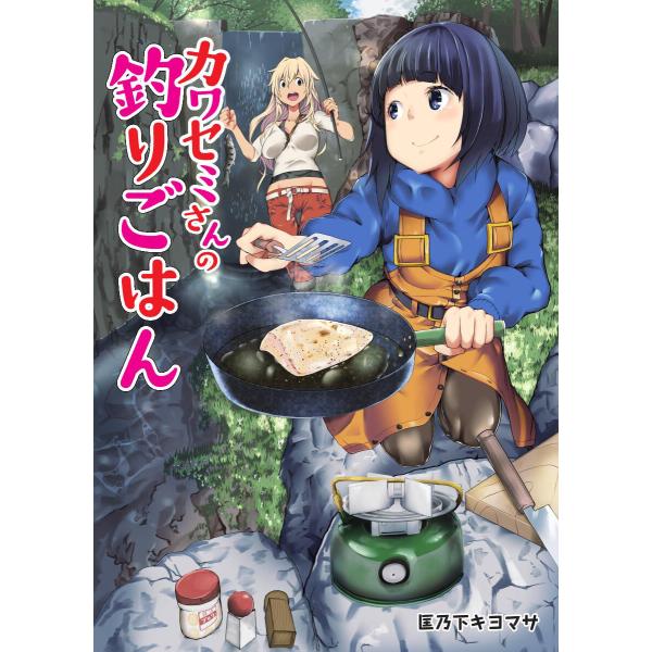 カワセミさんの釣りごはん 分冊版 : 5 電子書籍版 / 匡乃下キヨマサ