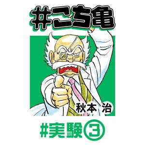 #こち亀 37 #実験‐3 電子書籍版 / 秋本治｜ebookjapan