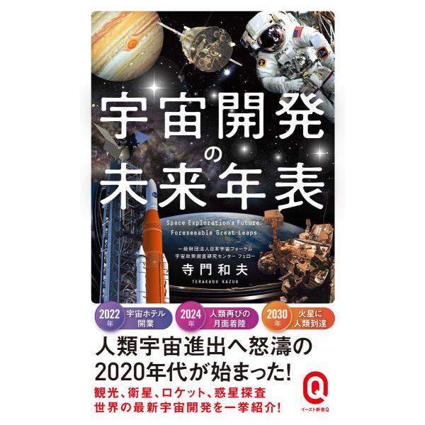 宇宙開発の未来年表 電子書籍版 / 寺門和夫