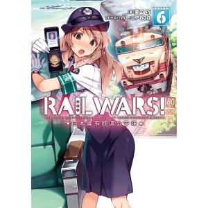 RAIL WARS! 6 日本國有鉄道公安隊 電子書籍版 / 豊田巧/バーニア600