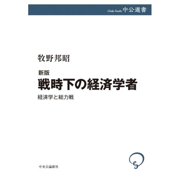 新版 戦時下の経済学者 経済学と総力戦 電子書籍版 / 牧野邦昭 著