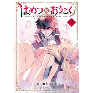 はめつのおうこく(2) 電子書籍版 / yoruhashi