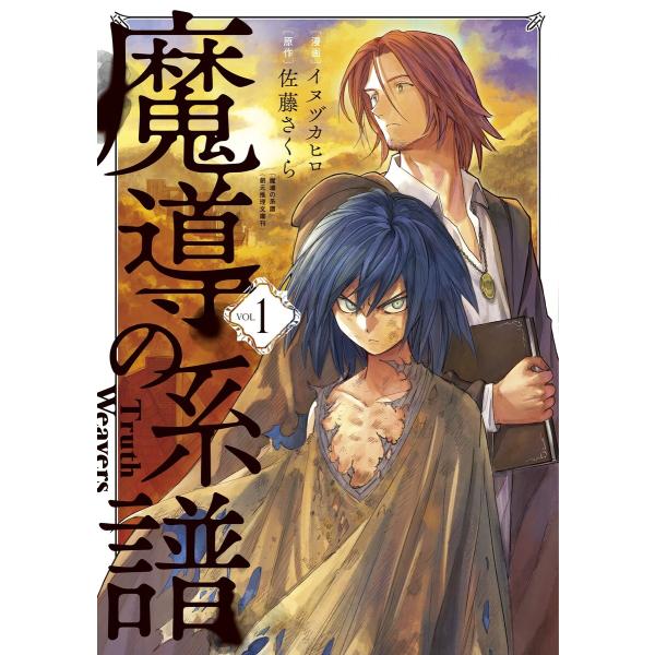 魔導の系譜(1) 電子書籍版 / 漫画:イヌヅカヒロ 原作:佐藤さくら「魔導の系譜」(創元推理文庫)