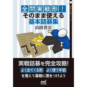 全問実戦形! そのまま使える基本詰碁集 電子書籍版 / 著:山田晋次｜ebookjapan